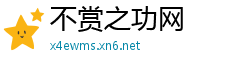 不赏之功网